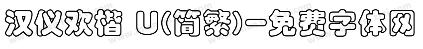 汉仪欢楷 U(简繁)字体转换